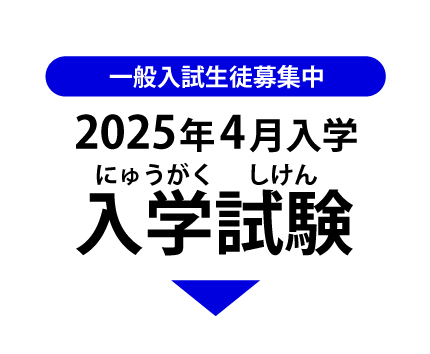 入学試験について