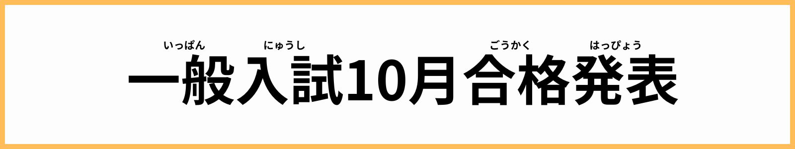 合格発表