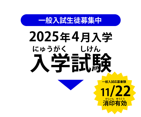 入学試験について